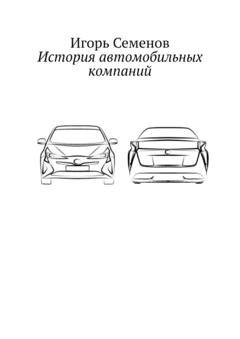 Обложка книги «История автомобильных компаний» — Игорь Семенов