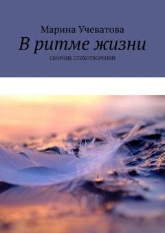 Обложка книги «В ритме жизни. Сборник стихотворений» — Марина Учеватова