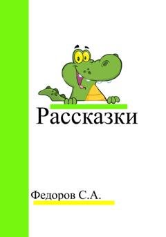 Обложка книги «Рассказки» — Сергей Анатольевич Федоров