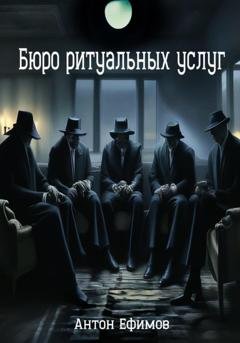 Обложка книги «Бюро ритуальных услуг» — Антон Ефимов