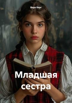 Обложка книги «Младшая сестра» — Вера Берг