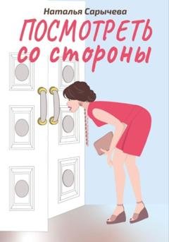 Обложка книги «Посмотреть со стороны» — Наталья Сарычева