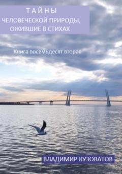 Обложка книги «Тайны человеческой природы, ожившие в стихах. Книга восемьдесят вторая» — Владимир Петрович Кузоватов