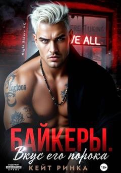 Обложка книги «Байкеры. Вкус порока» — Кейт Ринка