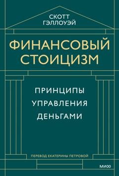 Обложка книги «Финансовый стоицизм. Принципы управления деньгами» — Скотт Гэллоуэй