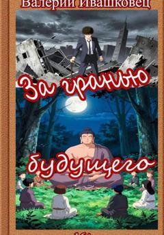 Обложка книги «За гранью будущего» — Валерий Ивашковец