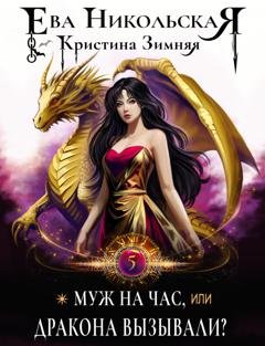 Обложка книги «Муж на час, или Дракона вызывали?» — Кристина Зимняя