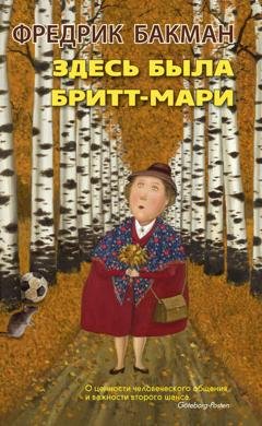 Обложка книги «Здесь была Бритт-Мари» — Фредрик Бакман