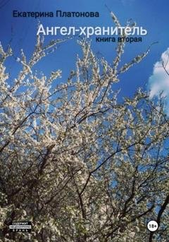 Обложка книги «Ангел-хранитель. Книга вторая» — Екатерина Платонова