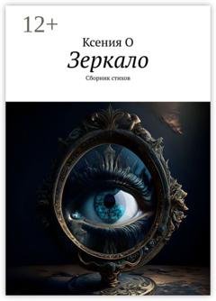 Обложка книги «Зеркало. Сборник стихов» — Ксения О