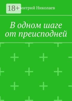 Обложка книги «В одном шаге от преисподней» — Дмитрий Николаев