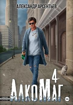 Обложка книги «АлкоМаг 4» — Александр Арсентьев