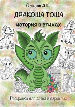 Обложка книги «Дракоша Тоша. История в стихах» — Алиса Орлова