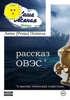 Обложка книги «Рассказ ОВЭС (о Высоко-Этичных Существах)» — Анна [Рецы] Пошель