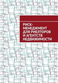 Обложка книги «Риск-менеджмент для риелторов и агентств недвижимости» — Антон Анатольевич Шадура