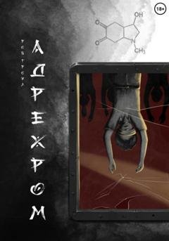 Обложка книги «Адрехром» — Роб Гроул