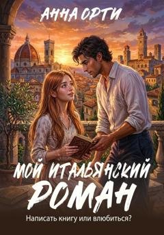 Обложка книги «Мой итальянский роман» — Анна Орти