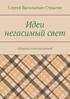 Обложка книги «Идеи негасимый свет. Сборник стихотворений» — Сергей Васильевич Стрыгин