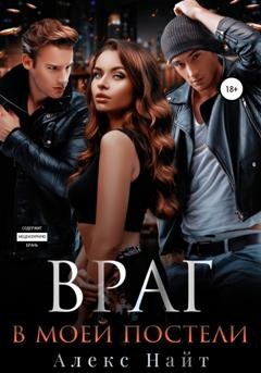 Обложка книги «Враг в моей постели» — Алекс Найт