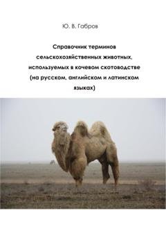 Обложка книги «Справочник терминов сельскохозяйственных животных» — Юрий Владимирович Габров
