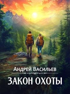 Обложка книги «Закон охоты» — Андрей Васильев