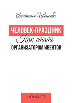 Обложка книги «Человек-праздник. Как стать организатором ивентов» — Анастасия Цветкова