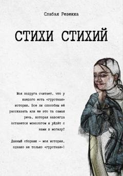 Обложка книги «Стихи стихий. Сборник стихотворений с комментариями» — Ревекка Слабая