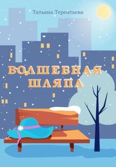Обложка книги «Волшебная шляпа» — Татьяна Павловна Терентьева