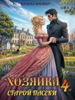 Обложка книги «Хозяйка старой пасеки – 4» — Наталья Шнейдер