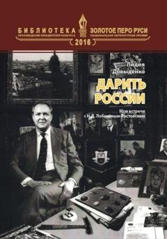 Обложка книги «Дарить России» — Лидия Довыденко