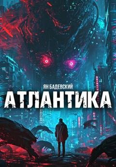 Обложка книги «Атлантика» — Ян Бадевский