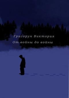 Обложка книги «От войны до войны» — Виктория Григорун