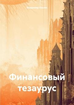 Обложка книги «Финансовый тезаурус» — Владимир Анатольевич Кашин