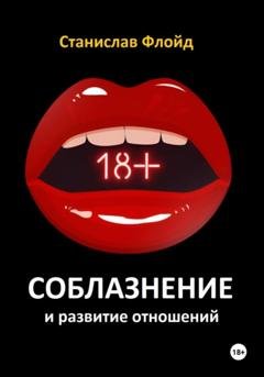 Обложка книги «Соблазнение и развитие отношений» — Станислав Флойд
