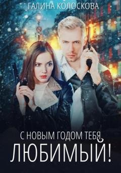 Обложка книги «С Новым годом тебя, любимый!» — Галина Колоскова