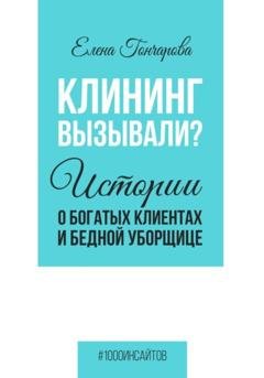 Обложка книги «Клининг вызывали? Истории о богатых клиентах и бедной уборщице» — Елена Гончарова