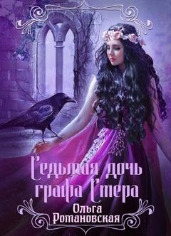 Обложка книги «Седьмая дочь графа Стера» — Ольга Романовская