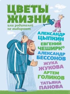 Обложка книги «Цветы жизни, или Родителей не выбирают» — Александр Цыпкин