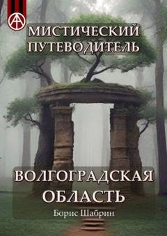 Обложка книги «Мистический путеводитель. Волгоградская область» — Борис Шабрин
