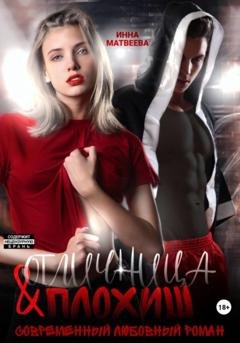 Обложка книги «Отличница и плохиш» — Инна Матвеева