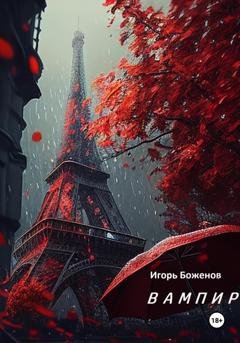 Обложка книги «Вампир, 1921» — Игорь Александрович Боженов