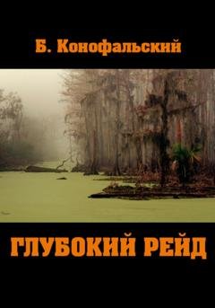 Обложка книги «Глубокий рейд» — Борис Конофальский