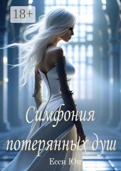 Обложка книги «Симфония потерянных душ» — Есси Юн