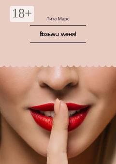 Обложка книги «Возьми меня!» — Тита Марс
