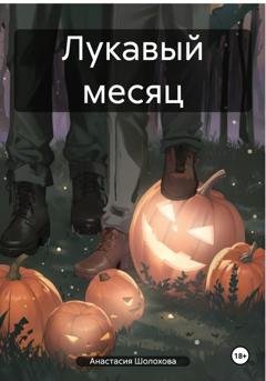 Обложка книги «Лукавый месяц» — Анастасия Шолохова