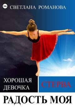 Обложка книги «Радость моя» — Светлана Владимировна Романова