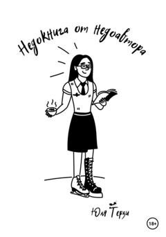 Обложка книги «Недокнига от недоавтора» — Юля Терзи