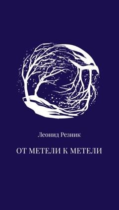 Обложка книги «От метели к метели» — Леонид Резник