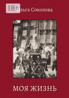 Обложка книги «Моя жизнь» — Ольга Сергеевна Соколова
