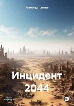 Обложка книги «Инцидент 2044» — Александр Сергеевич Плетнев